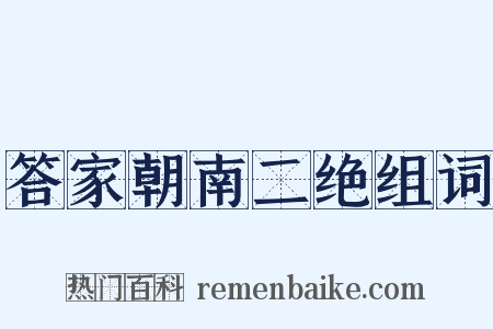 答家朝南二绝组词是什么意思的图片